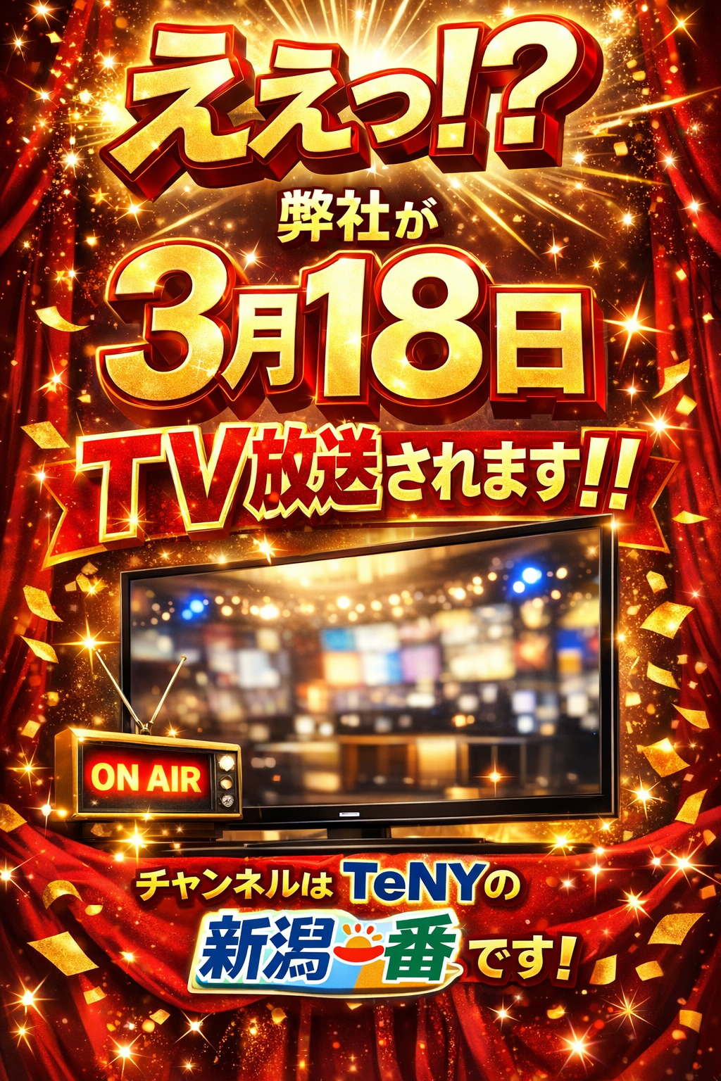 TVはご覧頂きましたでしょうか⁉(振り返り編)