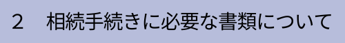 1 証券会社での相続手続きについてのコピー (1).png