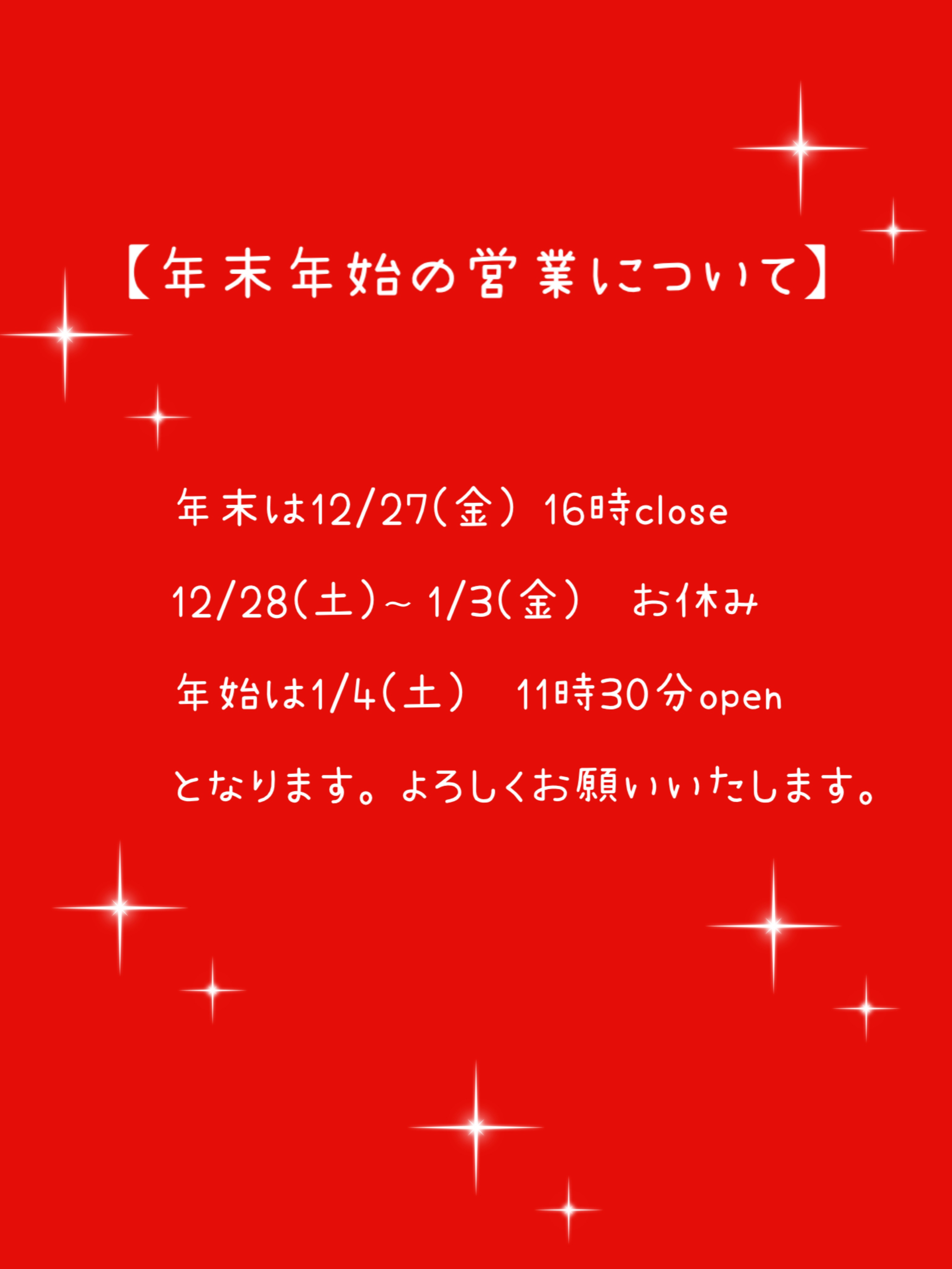 年末年始の営業について