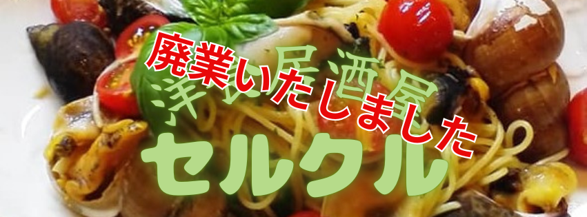 洋食居酒屋セルクル