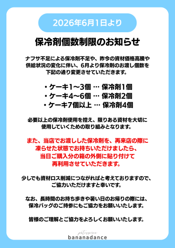 保冷剤に関するお知らせ