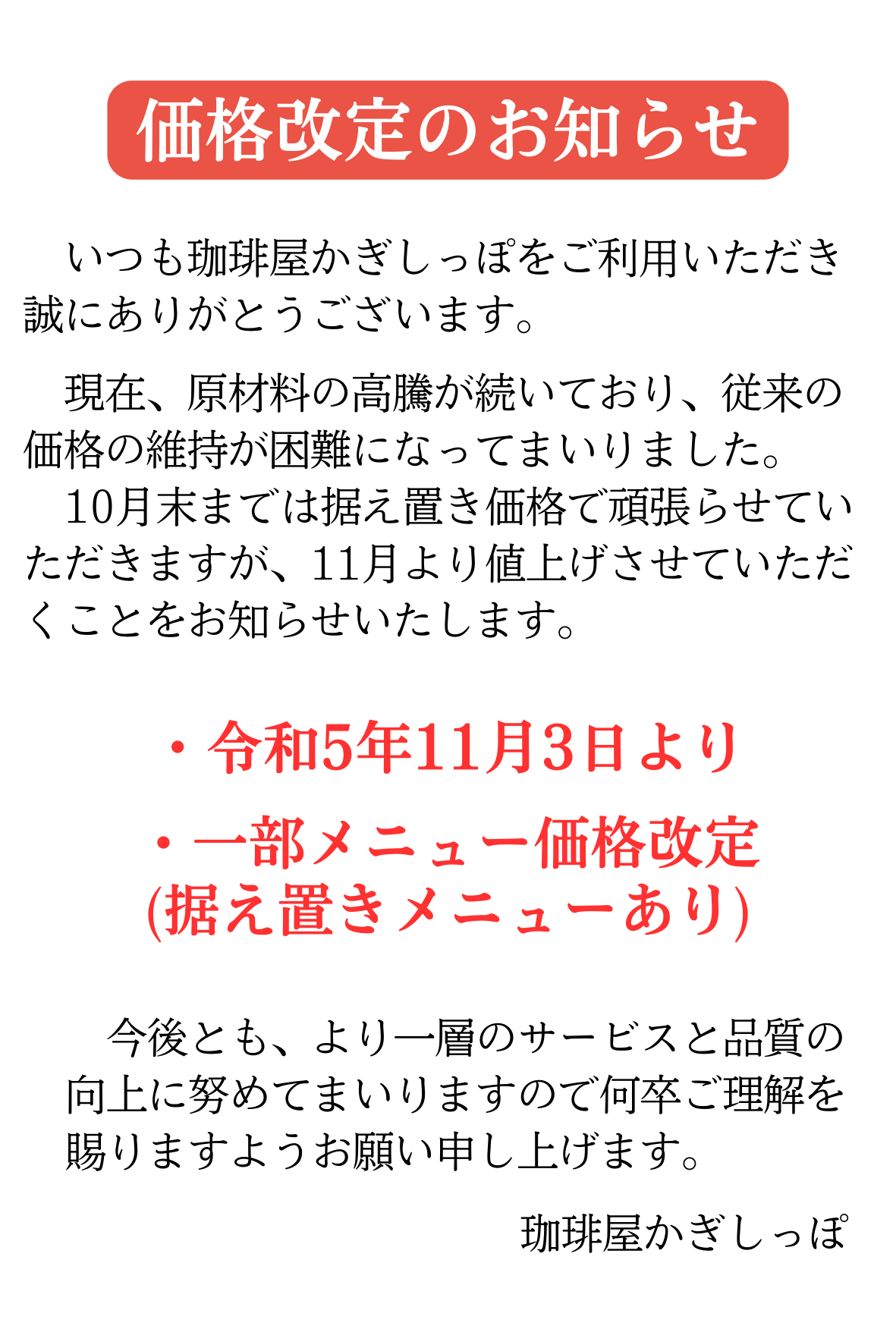 11月より】価格改定のお知らせ - 自家焙煎珈琲専門店 珈琲屋かぎしっぽ