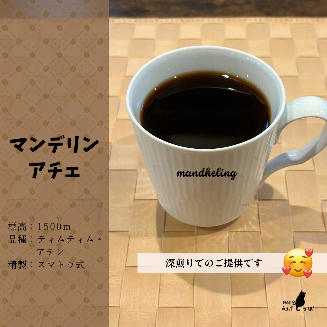 マンデリン　アチェ　100ｇ(深煎り)