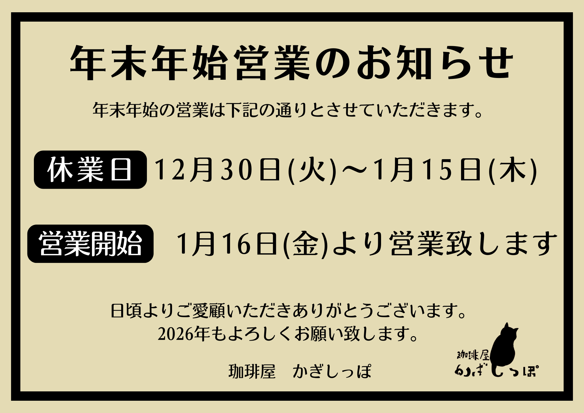 年末年始の営業について - 自家焙煎珈琲専門店 珈琲屋かぎしっぽ