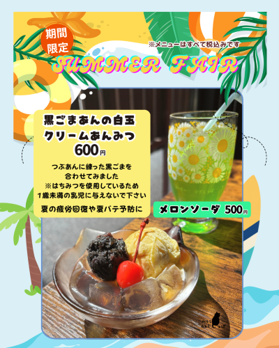 夏の季節限定メニューです