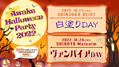 Awake Halloween Party 2022コスプレ決定！！