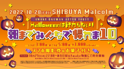 10月28日(金)渋谷Malcolm Awake HALLOWEEN AFTER PARTY開催決定！！