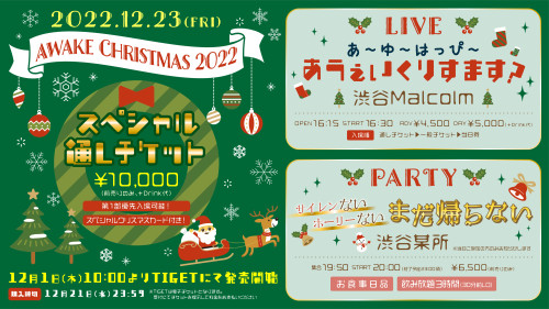 12月23日(金) Awake Christmas 2022開催決定！！🎄