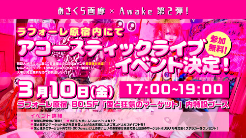 3月10日(金)あさくら画廊×Awakeコラボイベント第2弾決定！