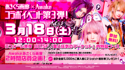 3月18日(土) Awake×あさくら画廊コラボイベント第3弾開催決定！！