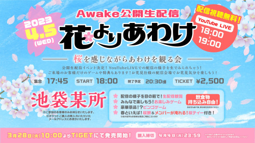 Awake公開生配信「花よりあわけ〜桜を感じながらあわけを観る会〜」開催決定！！