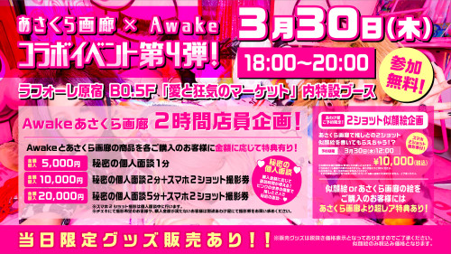 3月30日(木)あさくら画廊×Awakeコラボイベント第4弾決定！