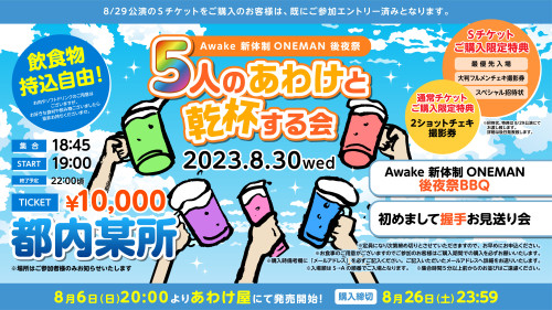 8月30日(水) Awake 新体制ONEMAN 後夜祭 「５人のあわけと乾杯する会👶」詳細発表！