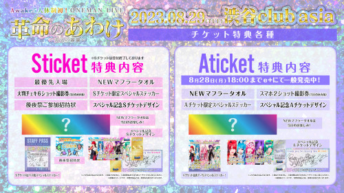 8月29日(火) Awake ONEMANチケット特典公開！