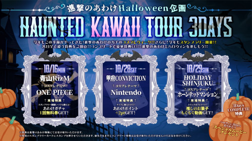 進撃のあわけHalloween企画 〜haunted kawaii tour 3days〜開催決定！