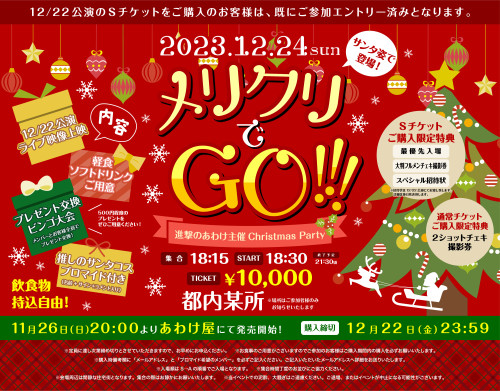 12月24日(日) 〜進撃のあわけ主催Christmas Party〜 「メリクリでGO!!!」開催決定！！
