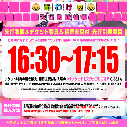 2023.12.22(fri)原宿RUIDO 先行物販&チケット特典引き換え&招待主受付のお知らせ