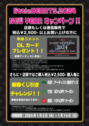 littleHEARTS.2024 HAPPY NEW YEARキャンペーン参加決定！！
