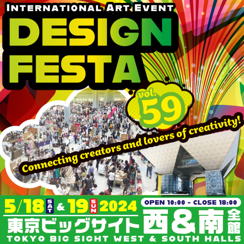 5月19日(日) 東京ビッグサイト「デザインフェスタvol.59」への出展＆出演が決定しました！