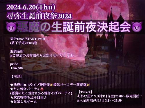 6月20日(木) 尋弥生誕前夜祭😈悪魔の生誕前夜決起会👿開催決定！！