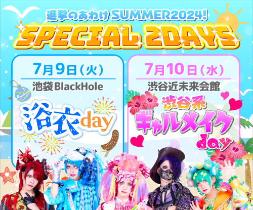 進撃のあわけSUMMER2024🏝️SPECIAL 2DAYS決定！！