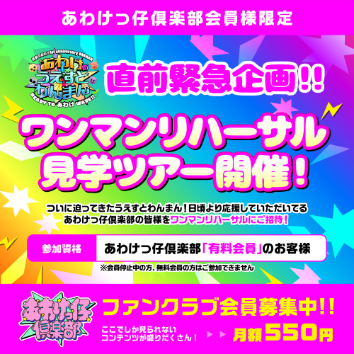 うえすとわんまん直前緊急企画！！あわけっ仔倶楽部会員様限定 ワンマンリハーサル見学ツアー開催✨