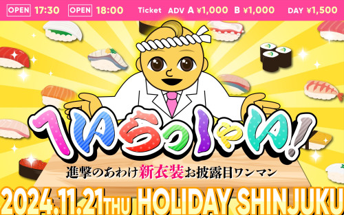 11月21日(木) HOLIDAY SHINJUKU 「へいらっしゃい！  進撃のあわけ新衣装お披露目ワンマン」開催決定！！