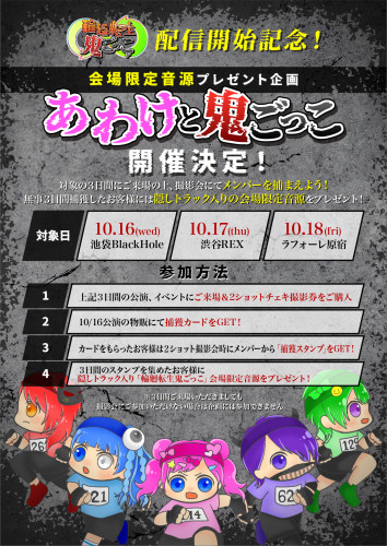 「輪廻転生鬼ごっこ」配信開始記念！ 会場限定音源プレゼント企画あわけと鬼ごっこ開催決定！