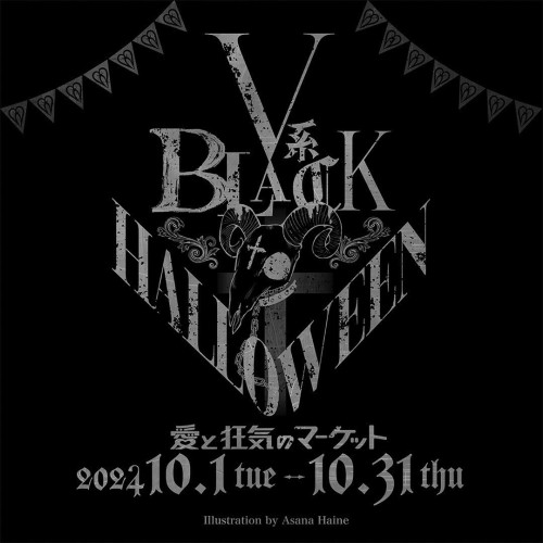 愛と狂気のマーケット10月出店決定！