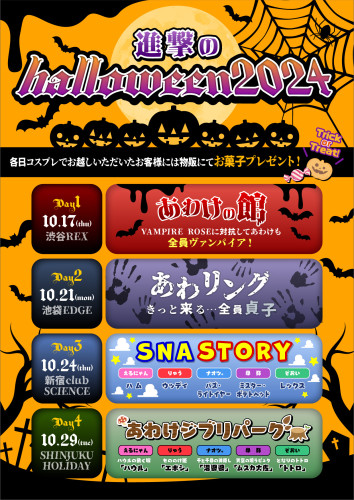 進撃のHalloween2024開催決定！！🎃