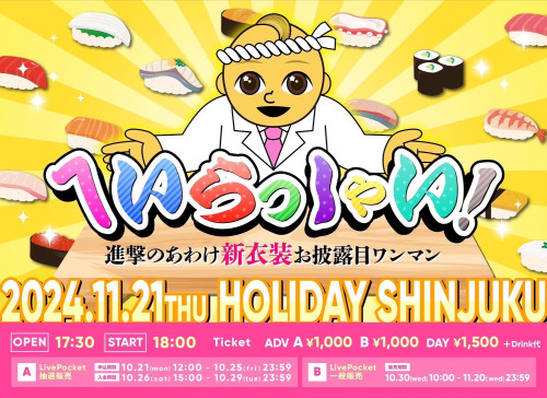 11月21日(木) HOLIDAY SHINJUKU 「へいらっしゃい！  進撃のあわけ新衣装お披露目ワンマン」詳細決定！！