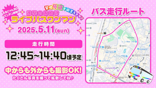 5月11日(日) 進撃のあわけライブバスワンマン走行ルート決定！！