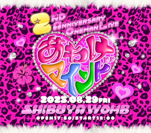 8月29日(金) 渋谷WOMB 進撃のあわけ 2nd ANNIVERSARY ONEMAN LIVE  「あわけマインド」開催決定！！