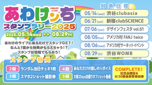 あわけンちスタンプラリー2025開催決定！！
