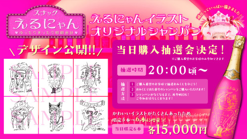 6月8日(日) スナックえるにゃん えるにゃんイラストオリジナルシャンパンデザイン大公開！