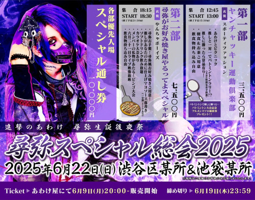 6月22日(日) 渋谷区某所&池袋某所 進撃のあわけ 尋弥生誕後夜祭 「尋弥スペシャル総会2025」開催決定！！