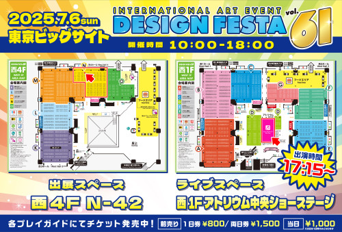 7月6日(日) 東京ビッグサイト 「デザインフェスタ vol.61」詳細決定！！