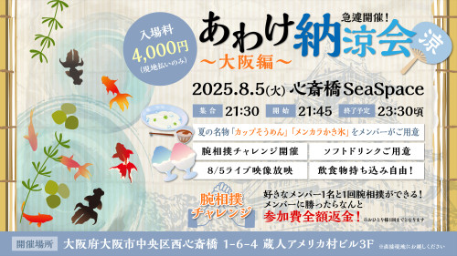 8月5日(火) 心斎橋SeaSpace 急遽開催！！ 「あわけ納涼会〜大阪編〜」開催決定！！