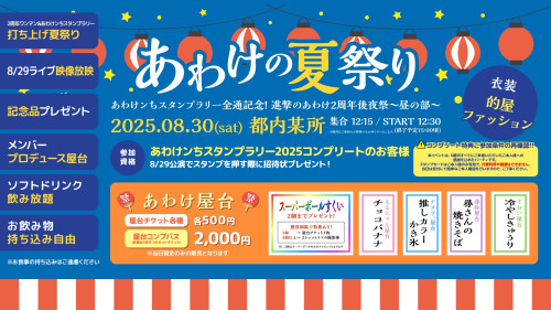 8月30日(土) 都内某所 あわけンちスタンプラリー全通記念✨ 進撃のあわけ2周年後夜祭〜昼の部〜 「あわけの夏祭り👶」 開催決定！！