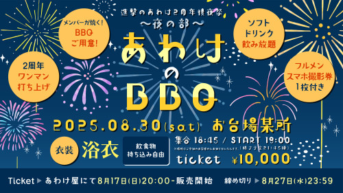 8月30日(土) お台場某所 進撃のあわけ2周年後夜祭 〜夜の部〜 「あわけのBBQ👶」開催決定！！
