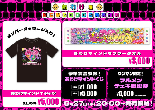 8月29日(金) 渋谷WOMB 「あわけマインド」 NEWGOODS販売決定！！