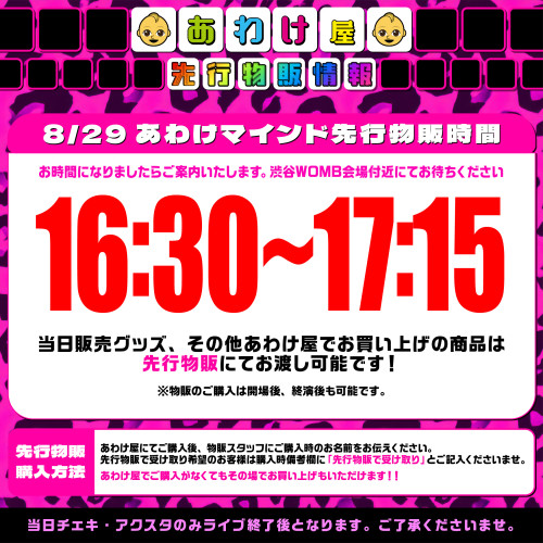 8月29日(金) 渋谷WOMB 「あわけマインド」 先行物販決定！！