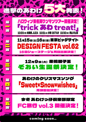 ✨🌺👶進撃のあわけ5大発表👶🌺✨