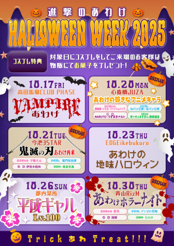 🎃進撃のあわけHALLOWEEN WEEK 2025🎃開催決定✨