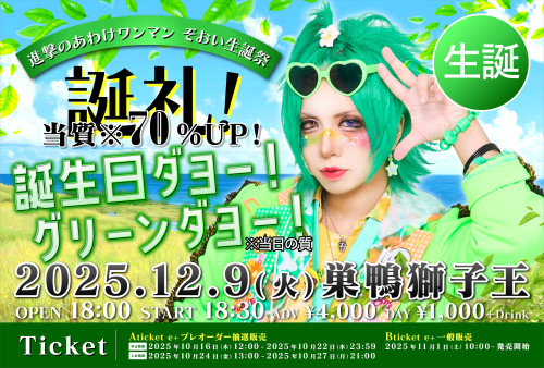 12月9日(火) 巣鴨獅子王 進撃のあわけワンマン  ぞおい生誕祭  「誕礼！当質※70％UP！誕生日ダヨー！グリーンダヨー！※当日の質」開催決定！！