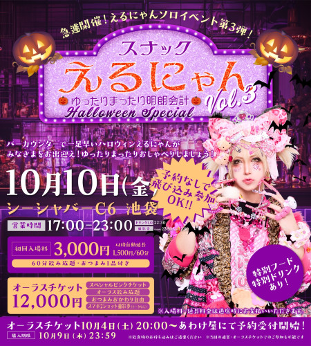 10月10日(金) シーシャバーC6 池袋　えるにゃんソロイベント 「ゆったりスナックえるにゃん Vol.3」 〜ゆったりまったり明朗会計〜 🎃急遽開催！ハロウィンSpecial🎃開催決定！！