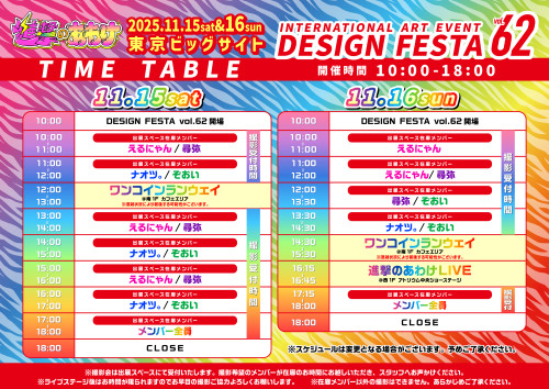 11月15日(土)16日(日) デザインフェスタvol.62 タイムテーブル&セトリ公開！