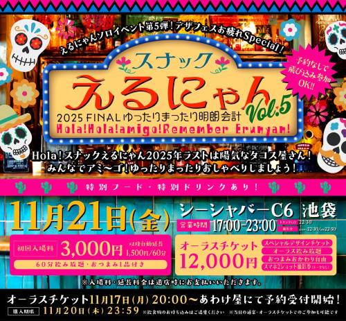 11月21日(金) 池袋シーシャバーC6 えるにゃんソロイベント「スナックえるにゃんVol.5  2025 FINAL」 開催決定！！