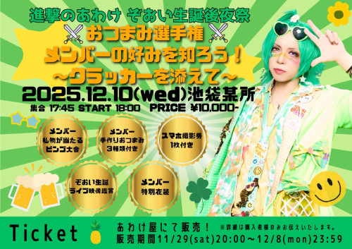 12月10日(水) 池袋某所  進撃のあわけ ぞおい生誕後夜祭 「おつまみ選手権 メンバーの好みを知ろう 〜クラッカーに添えて〜」開催決定！！