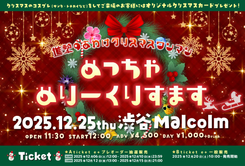 12月25日(木) 渋谷Malcolm 進撃のあわけクリスマスワンマン  「めっちゃめりーくりすます🎉」開催決定！！